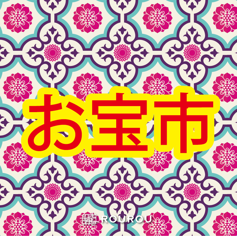 春節お宝市開催中!