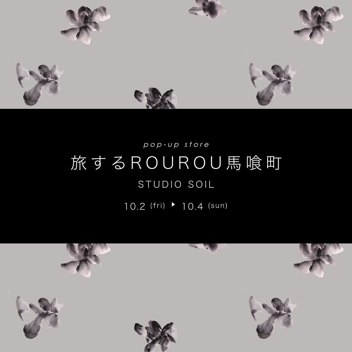 旅するROUROU馬喰町 STUDIO SOIL 10.2-10.4