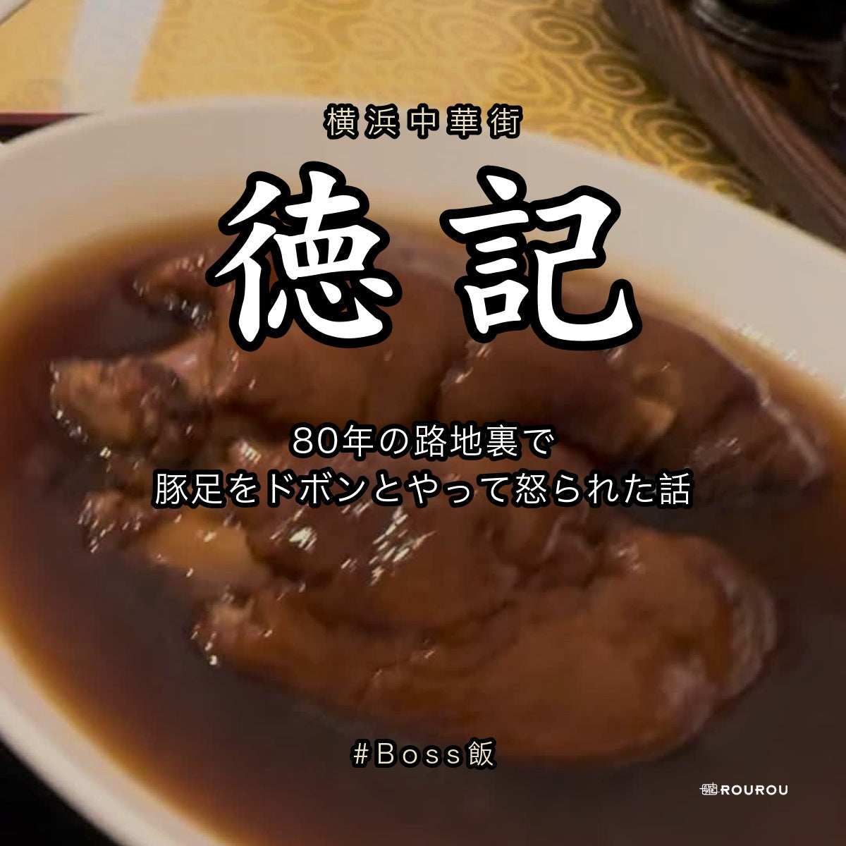 徳記 横浜中華街 豚足