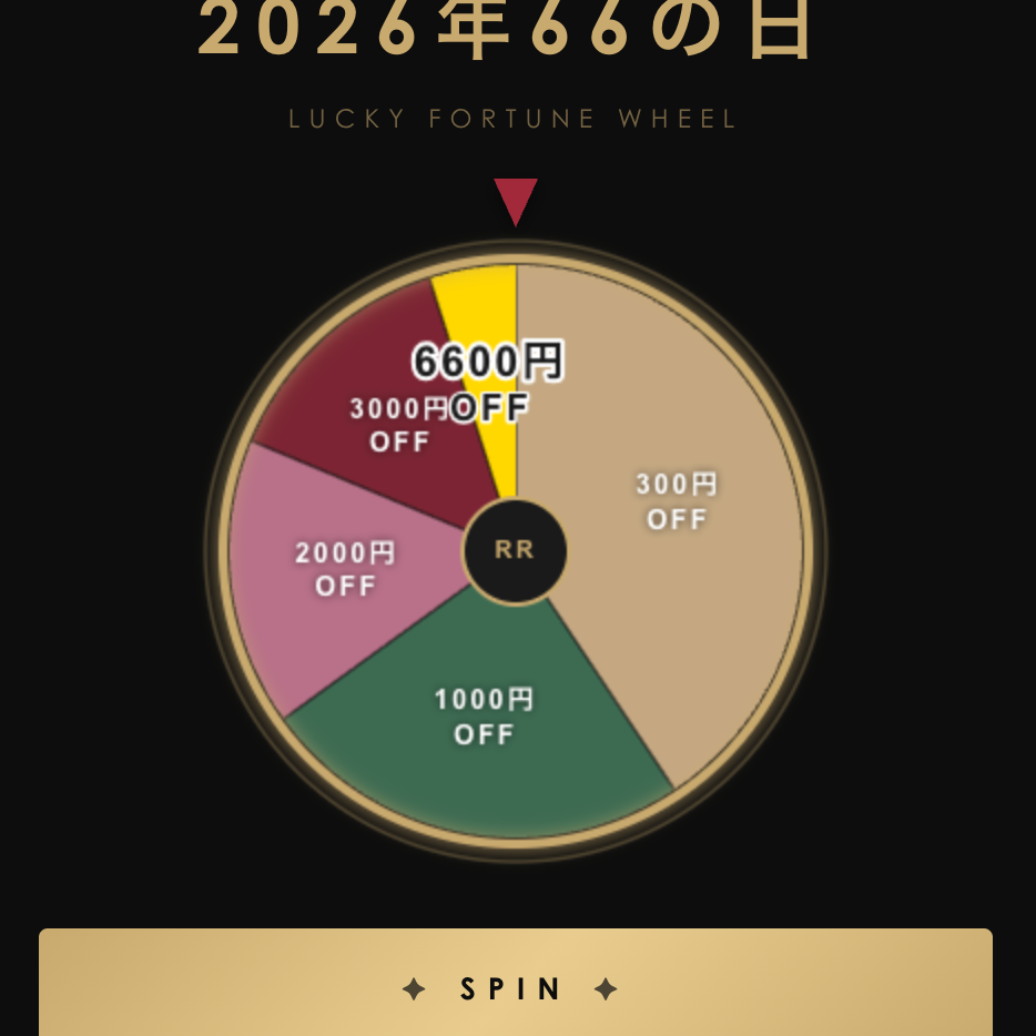 2026年66の日 LUCKY FORTUNE WHEEL