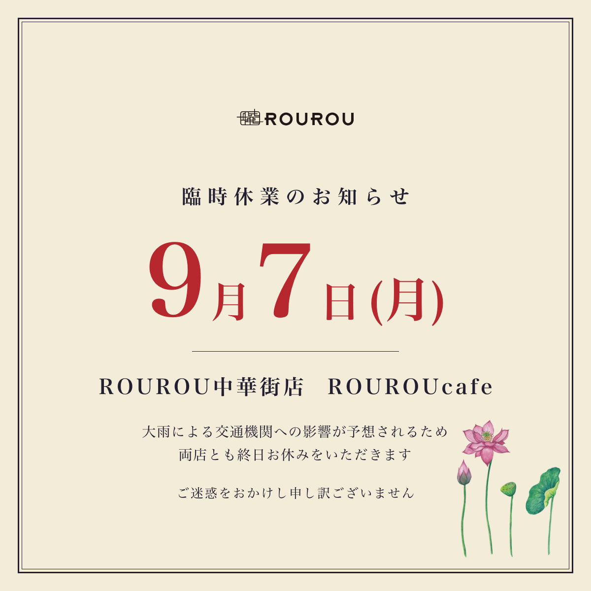 9月7日(月) 臨時休業のお知らせ