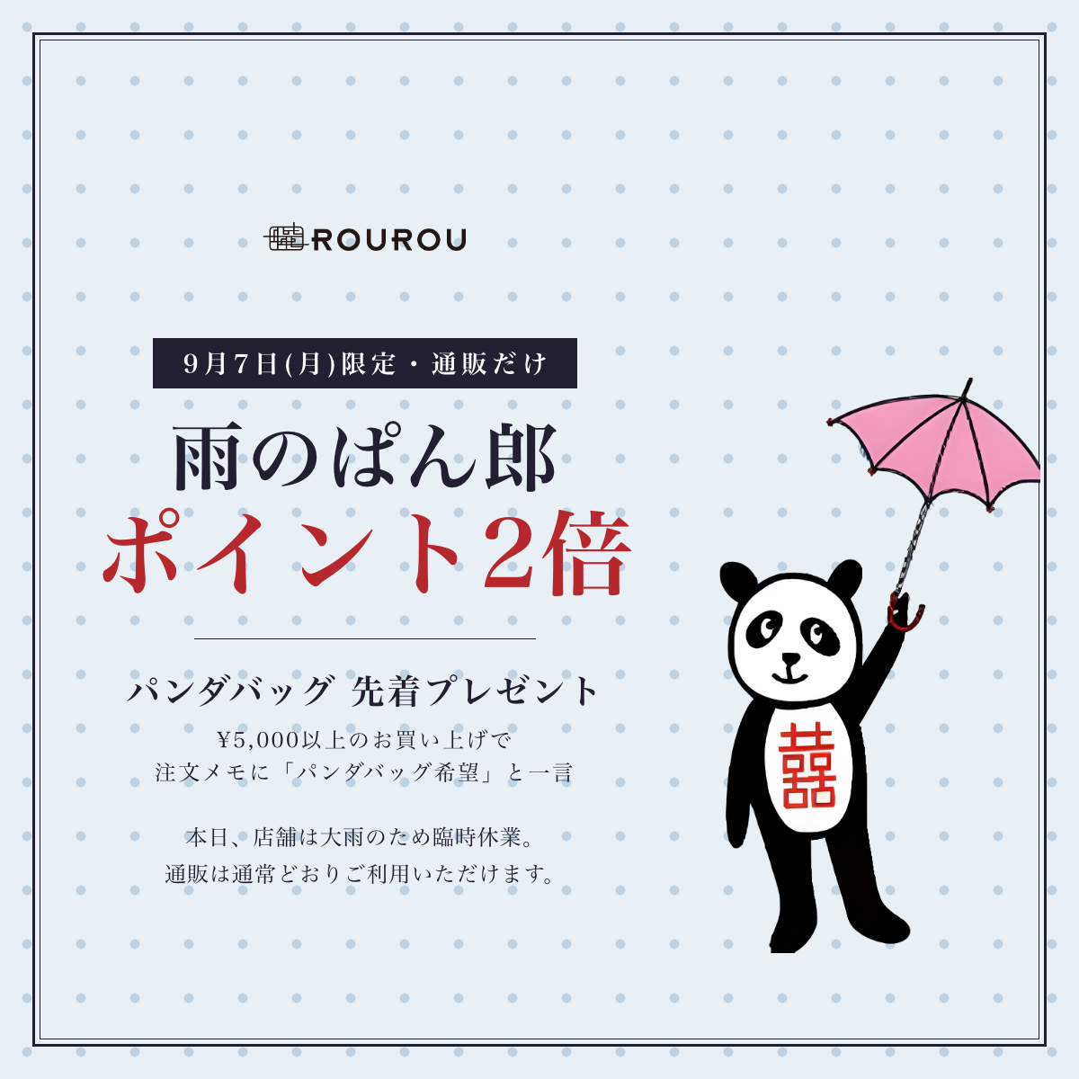 雨のぱん郎 通販ポイント2倍 9月7日限定