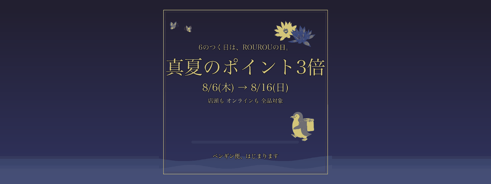 真夏のポイント3倍 8/6→8/16
