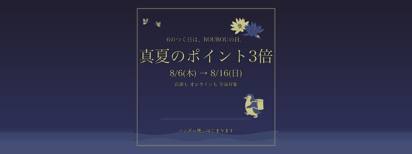 真夏のポイント3倍 8/6→8/16