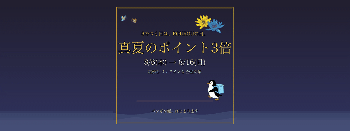 真夏のポイント3倍 8/6→8/16