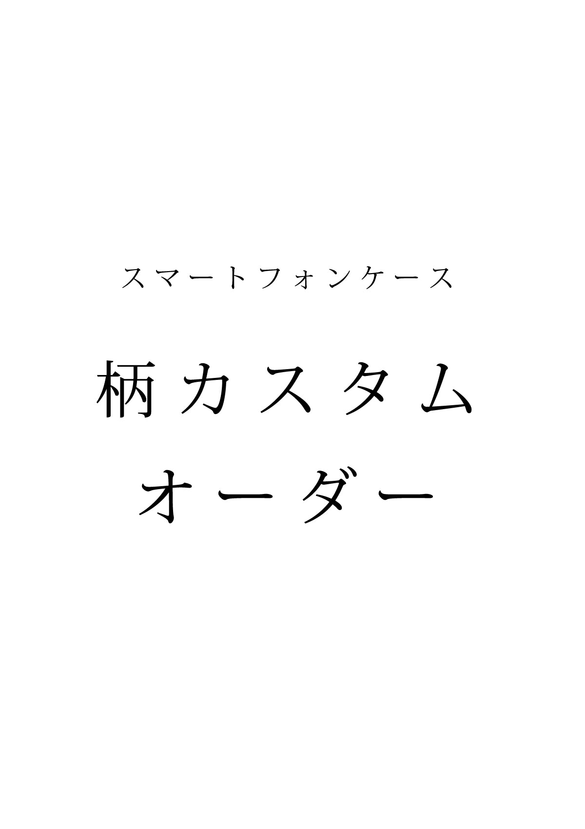 過去柄カスタムオーダー(iphone)