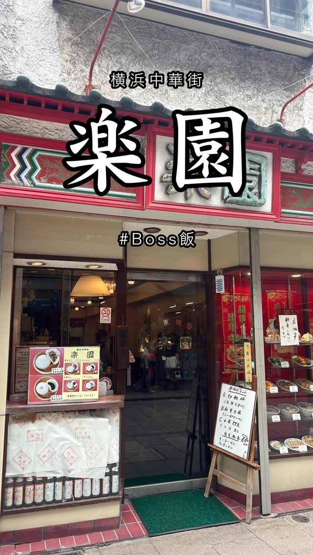 【楽園】牛バラ煮込みご飯。中華街の牛バラ三強と、ハズレない店の探し方