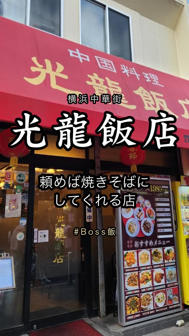 光龍飯店 サンマー麺 横浜中華街