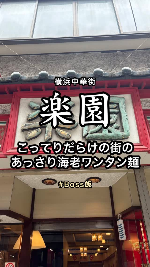 楽園 海老ワンタン麺 横浜中華街