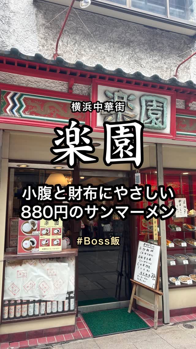 楽園 サンマーメン 横浜中華街