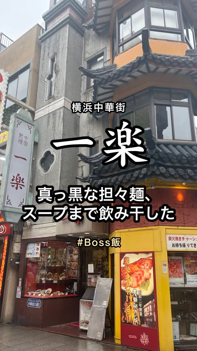 一楽 黒胡麻担々麺 横浜中華街
