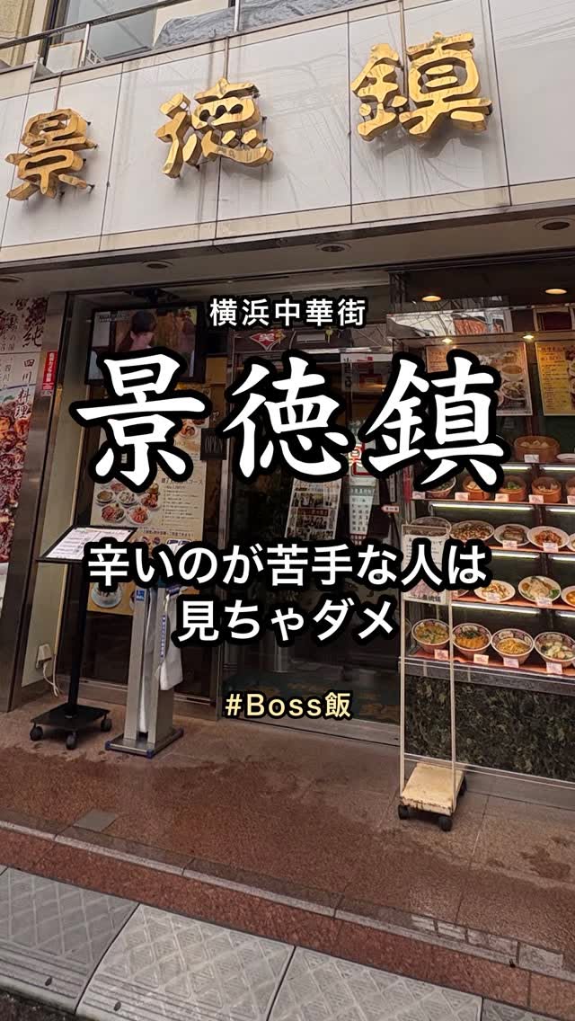 景徳鎮 牛バラ肉の辛子煮汁そば 横浜中華街