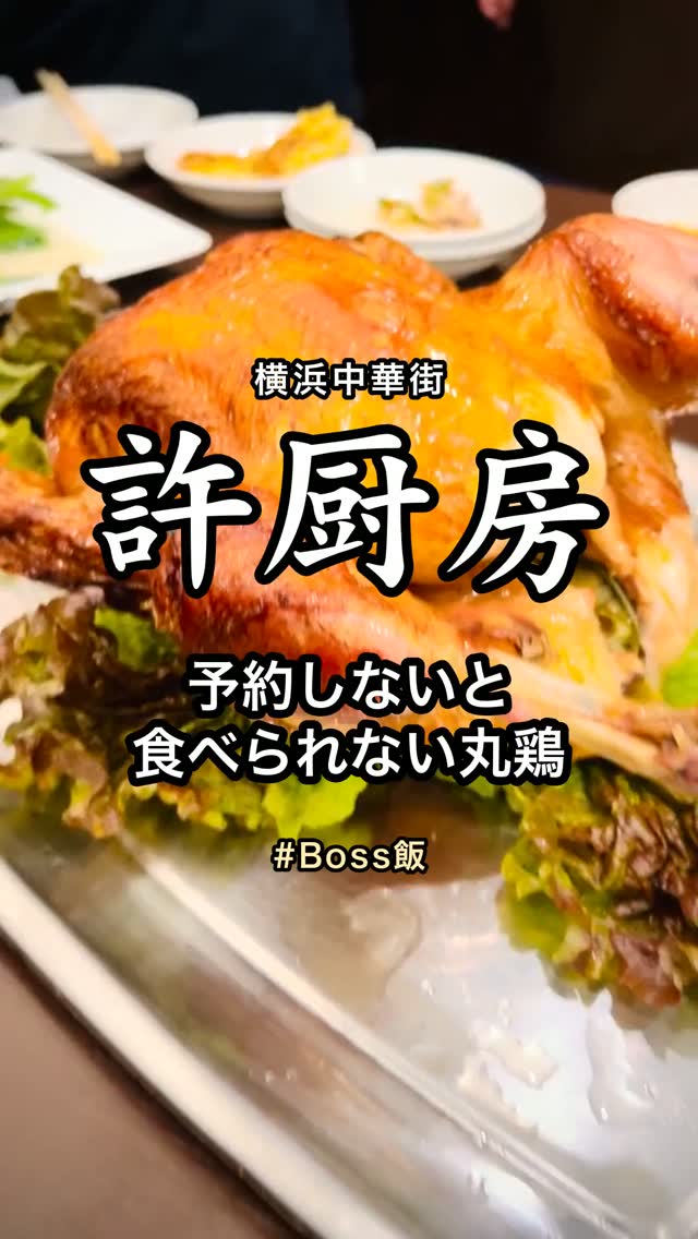 許厨房の丸鶏
