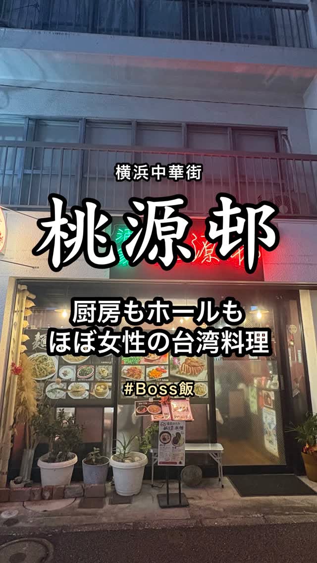 桃源邨 台湾料理 横浜中華街