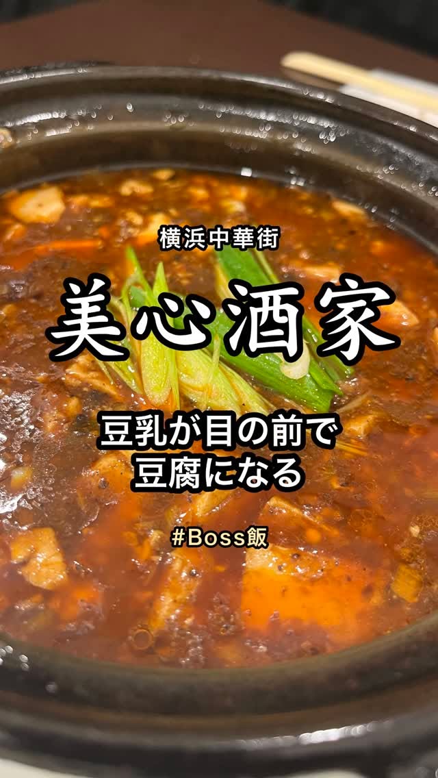 美心酒家の麻婆豆花