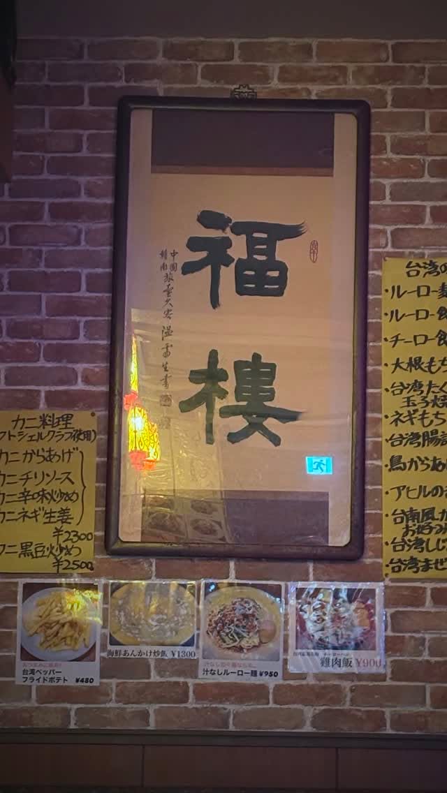 福楼のルーロー麺