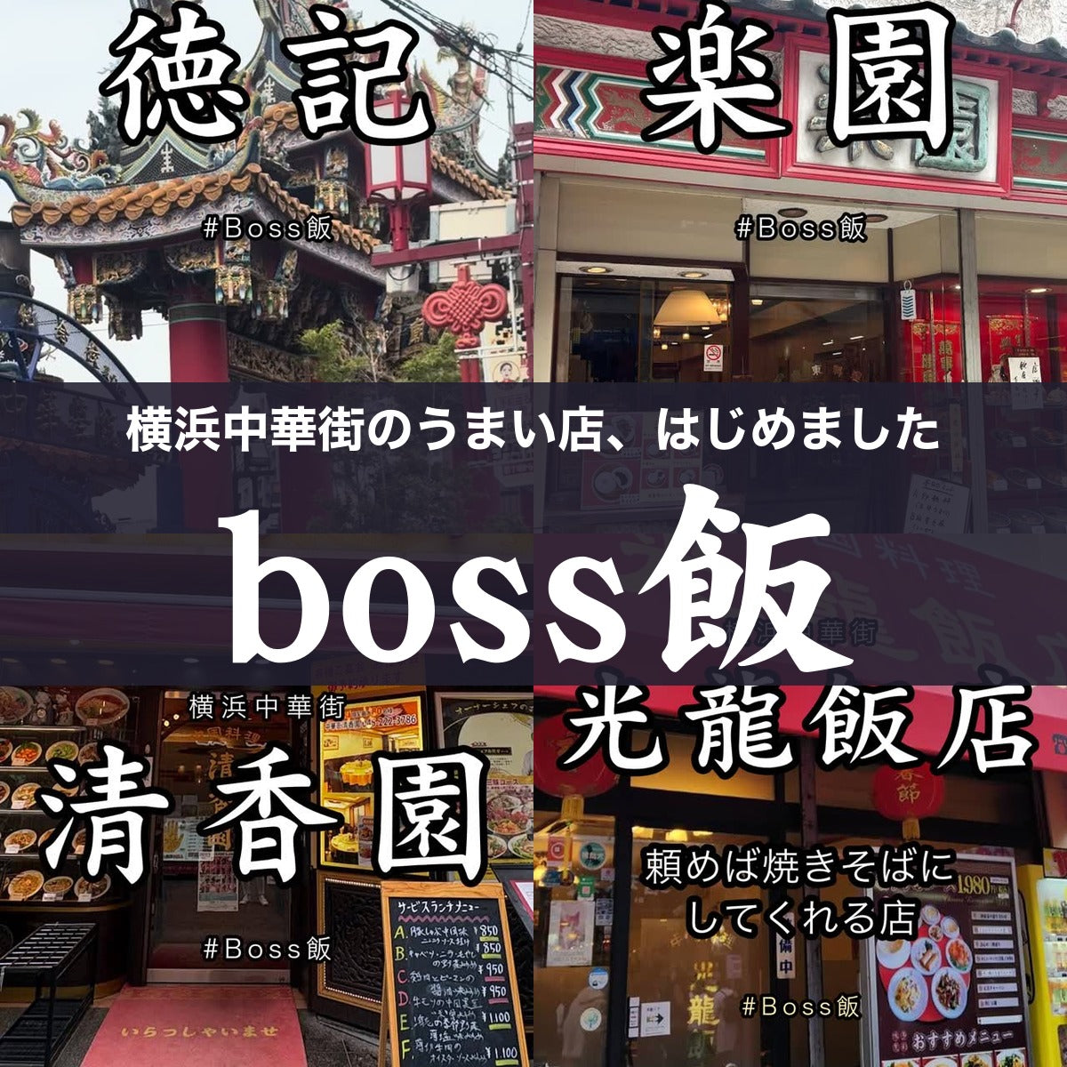 boss飯 横浜中華街のうまい店ガイド