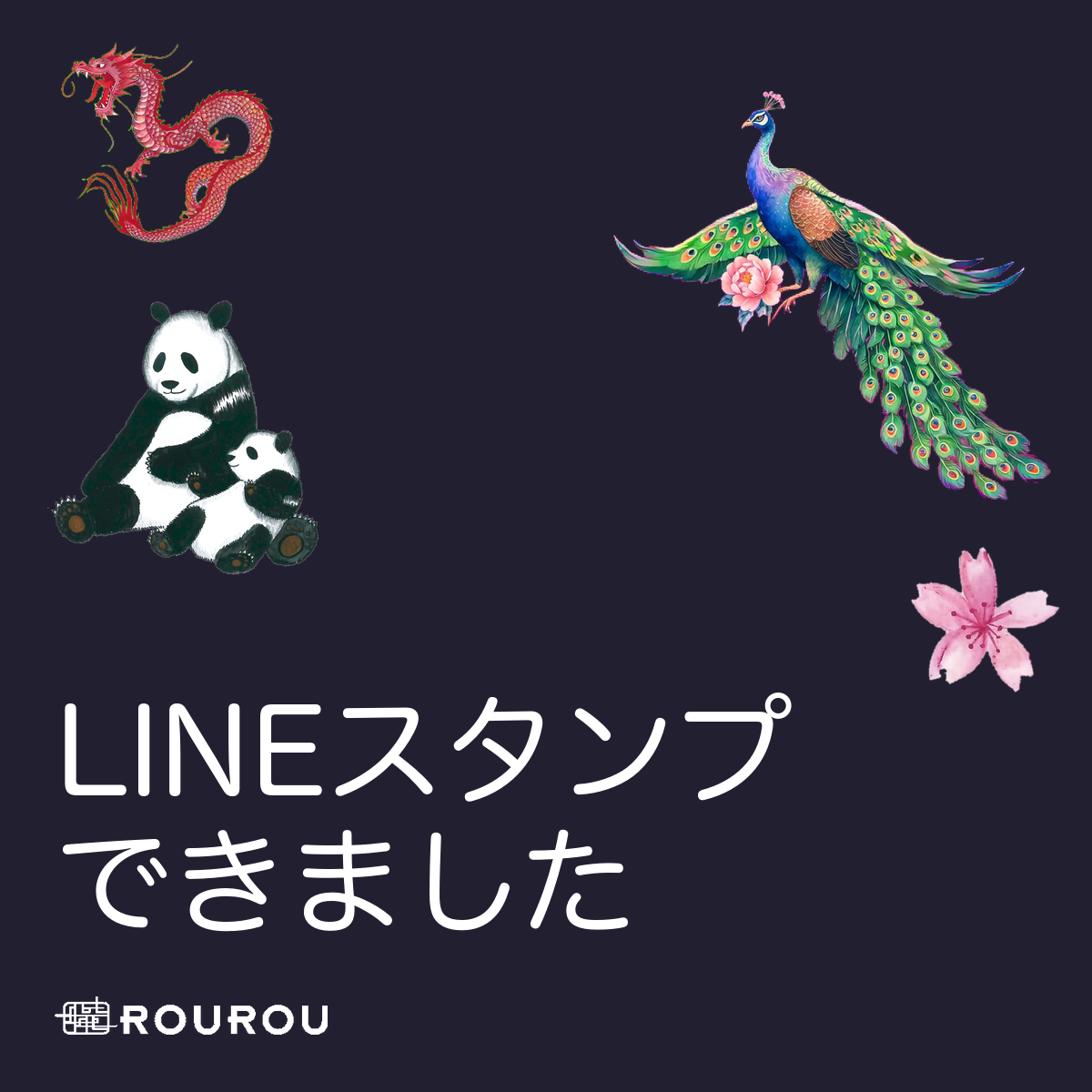 ROUROUのLINEスタンプができました