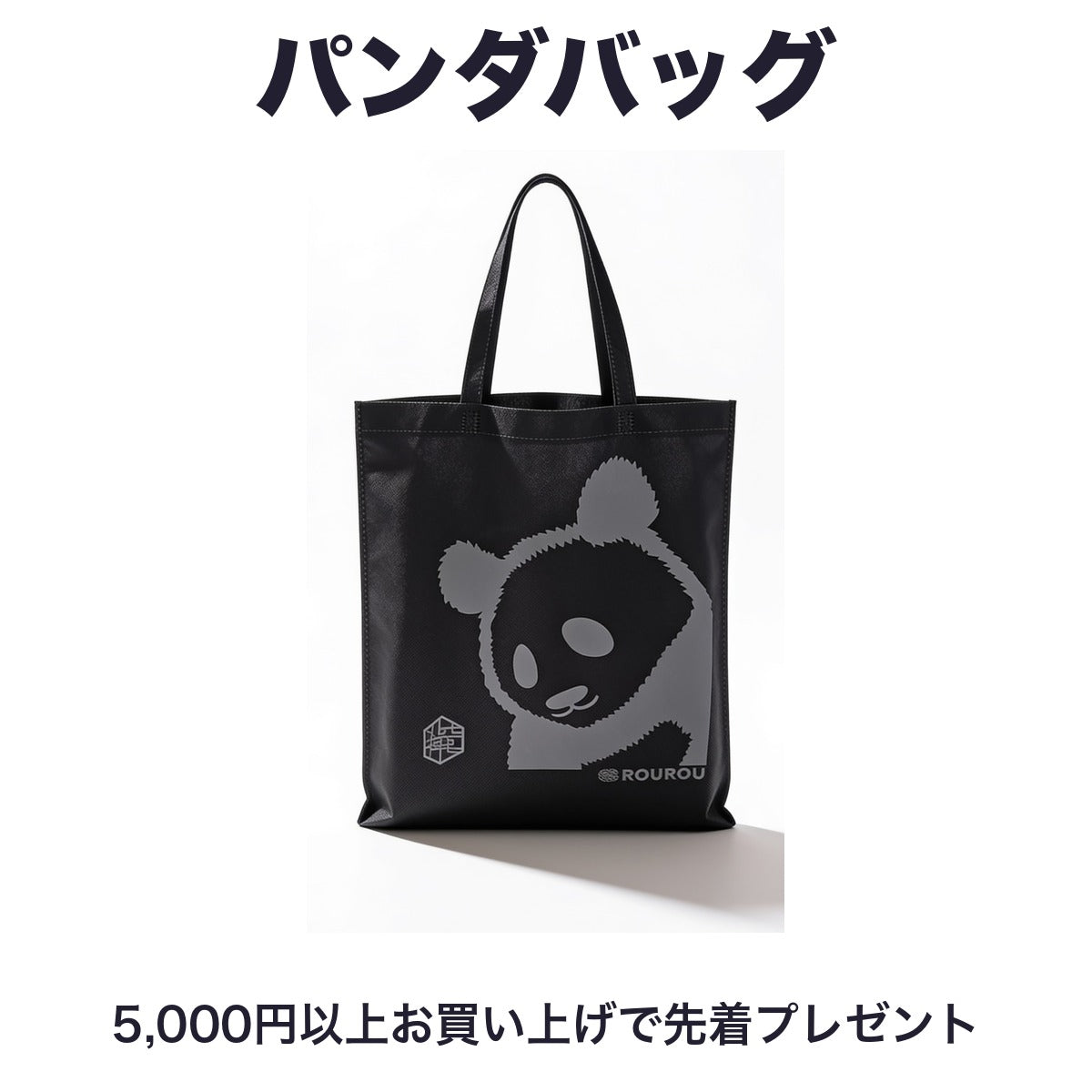 パンダバッグ 5,000円以上お買い上げで先着プレゼント