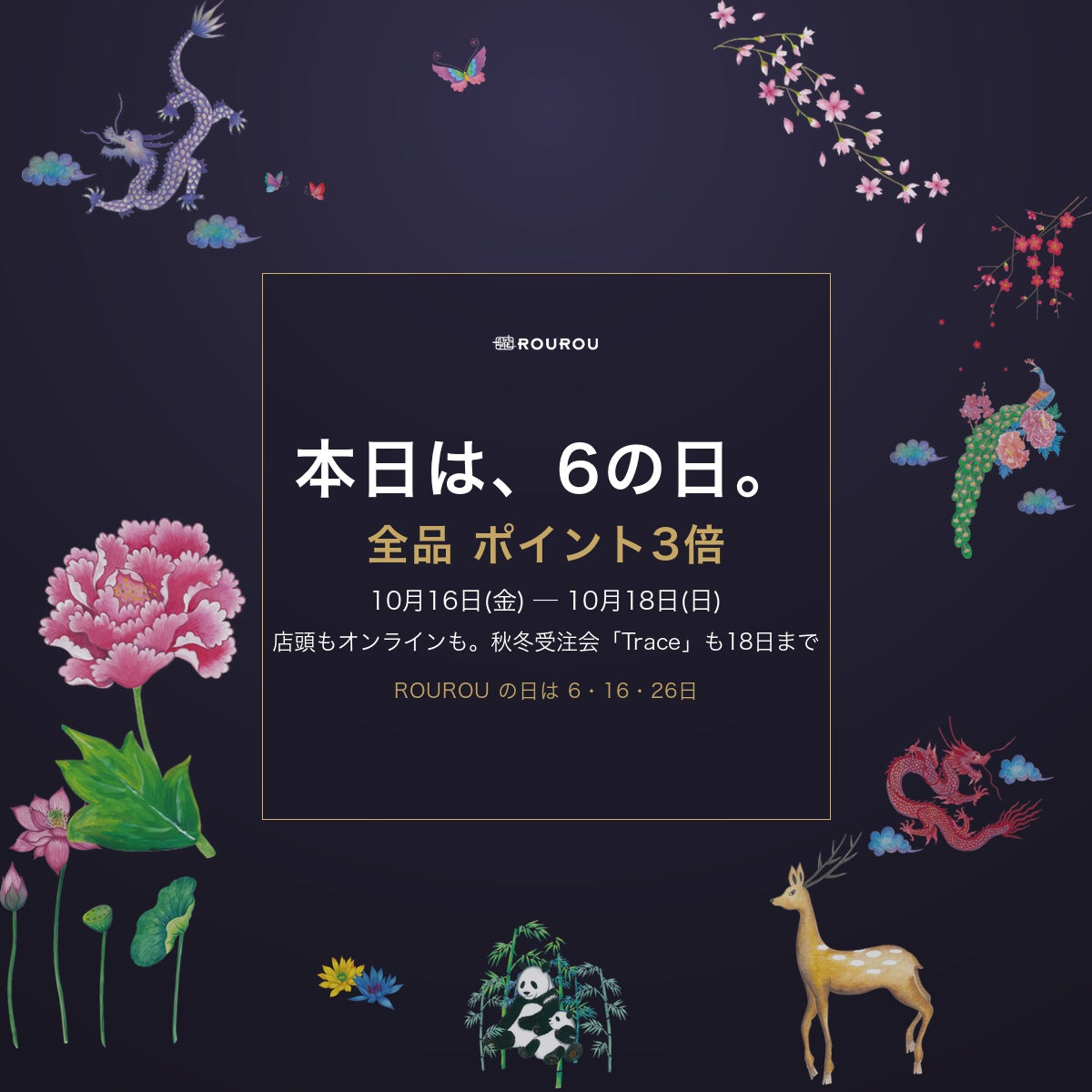 本日は6の日。全品ポイント3倍 10月16日から18日まで