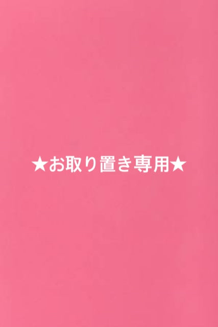 S様お取り置き専用決済用
