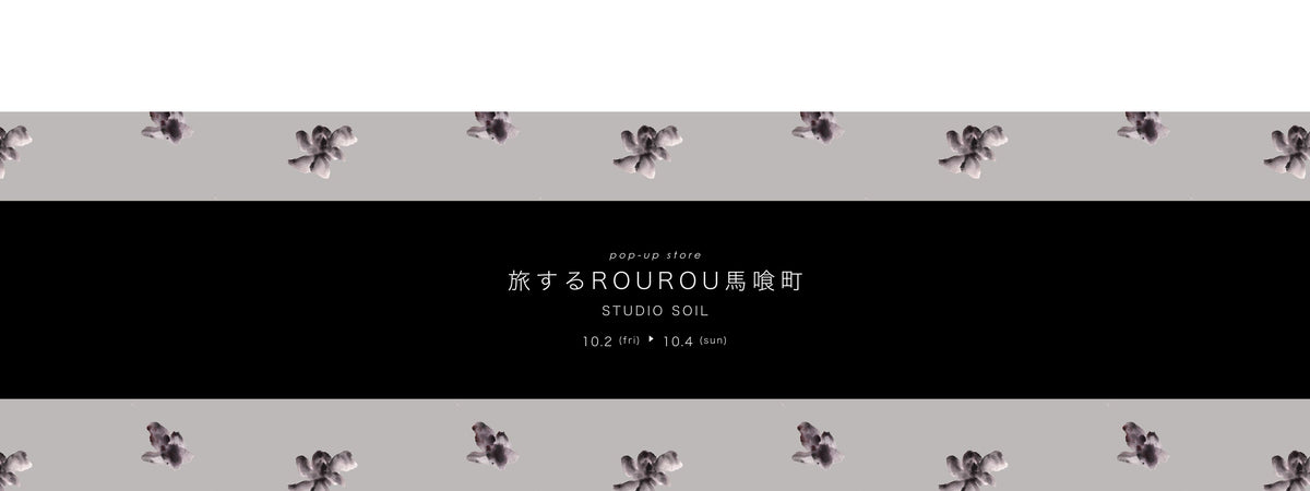旅するROUROU馬喰町 STUDIO SOIL 10.2-10.4