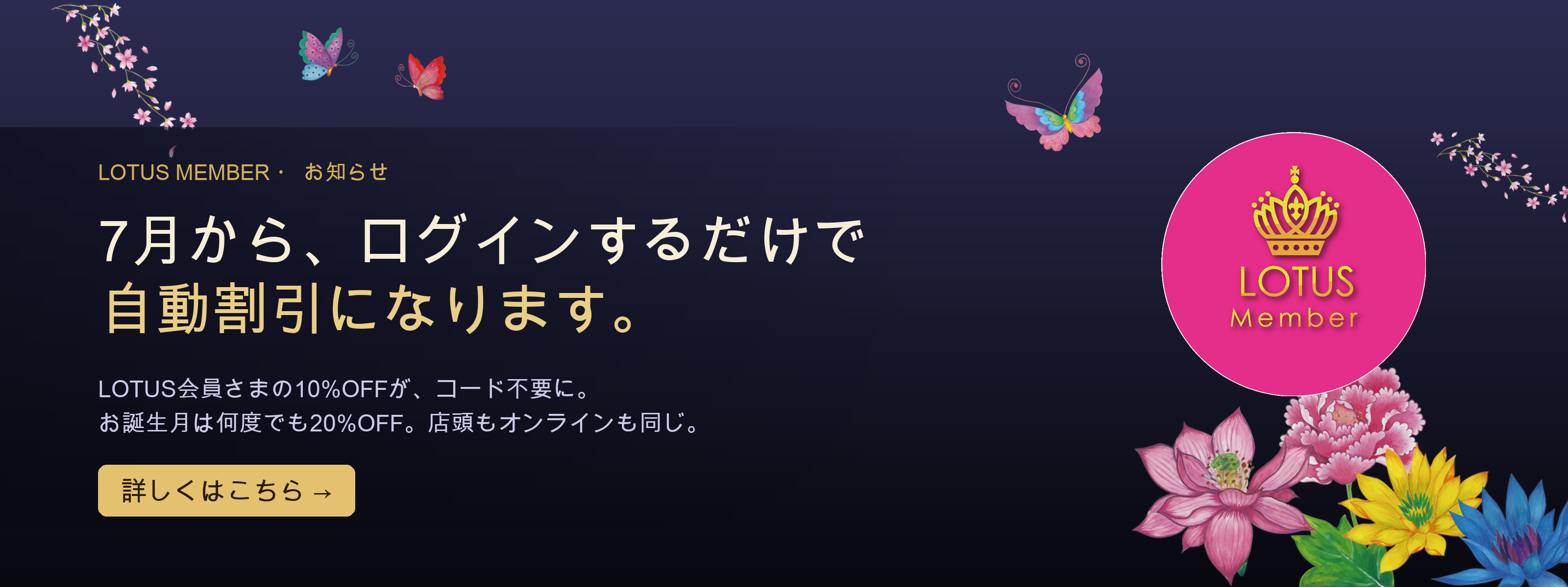 7月から、ログインするだけで自動割引になります