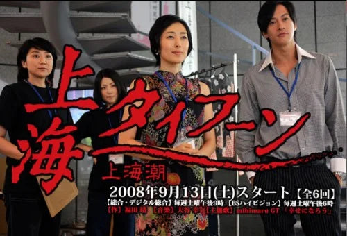 NHKドラマ「上海タイフーン」の告知